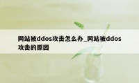 网站被ddos攻击怎么办_网站被ddos攻击的原因