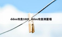 ddos攻击100t_ddos攻击测量墙