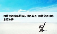 网络空间攻防总结心得怎么写_网络空间攻防总结心得