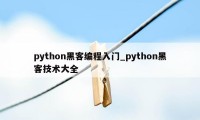 python黑客编程入门_python黑客技术大全