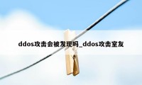 ddos攻击会被发现吗_ddos攻击室友