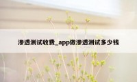 渗透测试收费_app做渗透测试多少钱