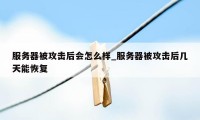 服务器被攻击后会怎么样_服务器被攻击后几天能恢复