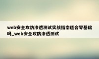 web安全攻防渗透测试实战指南适合零基础吗_web安全攻防渗透测试