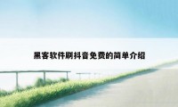 黑客软件刷抖音免费的简单介绍