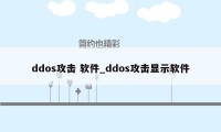 ddos攻击 软件_ddos攻击显示软件