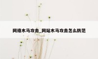 网络木马攻击_网站木马攻击怎么防范