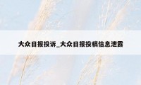 大众日报投诉_大众日报投稿信息泄露