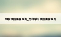 如何预防黑客攻击_怎样学习预防黑客攻击