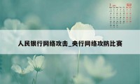 人民银行网络攻击_央行网络攻防比赛