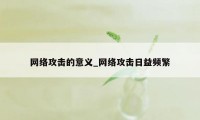 网络攻击的意义_网络攻击日益频繁