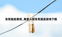 生死狙击黑洞_黑客入侵生死狙击游戏下载