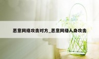 恶意 *** 攻击对方_恶意 *** 人身攻击