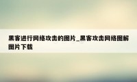 黑客进行网络攻击的图片_黑客攻击网络图解图片下载