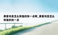 黑客攻击怎么恢复的快一点呢_黑客攻击怎么恢复的快一点