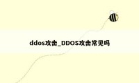 ddos攻击_DDOS攻击常见吗