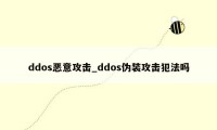 ddos恶意攻击_ddos伪装攻击犯法吗