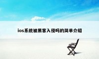 ios系统被黑客入侵吗的简单介绍