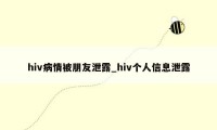 hiv病情被朋友泄露_hiv个人信息泄露