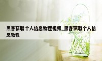 黑客获取个人信息教程视频_黑客获取个人信息教程