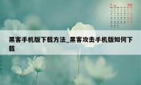 黑客手机版下载方法_黑客攻击手机版如何下载