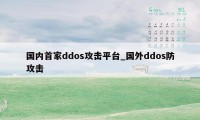 国内首家ddos攻击平台_国外ddos防攻击