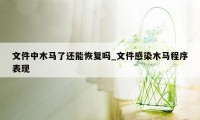 文件中木马了还能恢复吗_文件感染木马程序表现