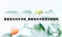 黑客定位对方手机_黑客技术手机定位教程吗