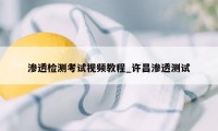 渗透检测考试视频教程_许昌渗透测试