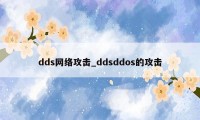 dds网络攻击_ddsddos的攻击