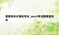 黑客技术计算机考试_word考试题黑客技术