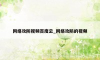 网络攻防视频百度云_网络攻防的视频