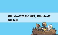 鬼影ddos攻击怎么用的_鬼影ddos攻击怎么用