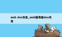 web dos攻击_web服务器dos攻击