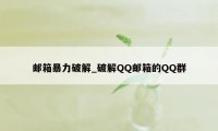 邮箱暴力破解_破解QQ邮箱的QQ群