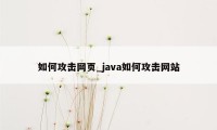 如何攻击网页_java如何攻击网站