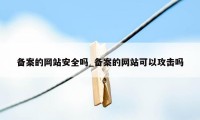 备案的网站安全吗_备案的网站可以攻击吗