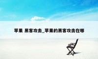 苹果 黑客攻击_苹果的黑客攻击在哪