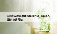 sql注入攻击原理与解决方法_sql注入整么攻击网站