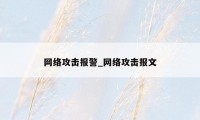 网络攻击报警_网络攻击报文