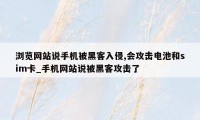 浏览网站说手机被黑客入侵,会攻击电池和sim卡_手机网站说被黑客攻击了