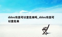 ddos攻击可以查出来吗_ddos攻击可以查出来