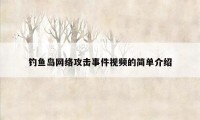 钓鱼岛网络攻击事件视频的简单介绍