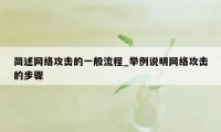 简述网络攻击的一般流程_举例说明网络攻击的步骤