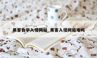 黑客自学入侵网站_黑客入侵网站难吗