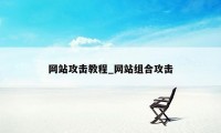 网站攻击教程_网站组合攻击