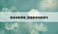 游戏攻防教程_网络游戏攻防技巧