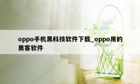 oppo手机黑科技软件下载_oppo用的黑客软件