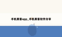 手机黑客app_手机黑客软件分享