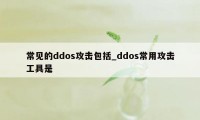 常见的ddos攻击包括_ddos常用攻击工具是